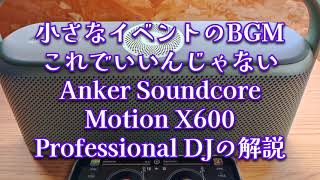 小さなイベントのBGMこれでいいんじゃない【Anker Soundcore Motion X600】Professional DJの解説