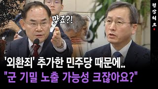 [현장체크] '외환죄' 추가한 민주당 때문에... \