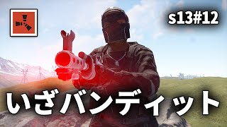 ガチ装備にAKを身にまといガチバンディットに挑む【Rust実況プレイ】season13 #12