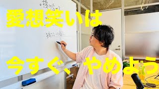 愛想笑いは今すぐ、やめよう　幸せに生きるために必要な絶対的な思考睡眠・聞き流し】【心理・メンタル】【自分らしく生きる】【人間関係・コミュニケーション】