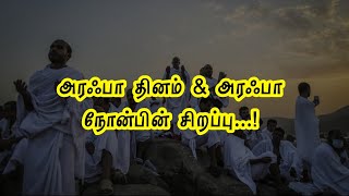 அரஃபா தினம் \u0026 அரஃபா நோன்பின் சிறப்பு | Arafah Day