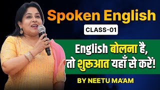 Spoken English Class 01🔥 | English बोलना है तो शुरुआत यहाँ से करें ! | Neetu Singh Ma'am