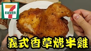 7 11 義式香草烤半雞 醬燒軟骨雞肉串 便利商店美食 開箱 Review 評測 HD