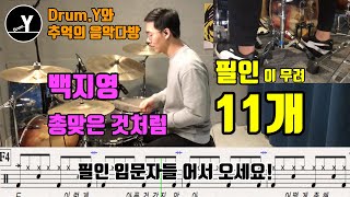 Drum.Y와 함께 필인연습을!