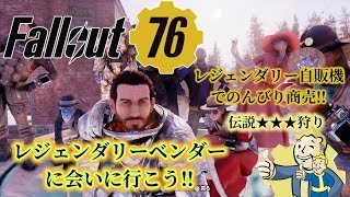 #129【FPS】Fallout 76（フォールアウト７６）伝説★★★狩りLIVE