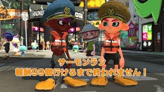 スプラトゥーン２　サーモンラン報酬９９個行けるまで終われません