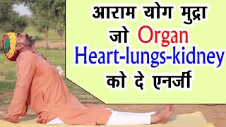 आराम योग मुद्रा भी देती है Organ को एनर्जी||आराम का योग|योगमुद्रा|Organ के लिए योग|DrManojyogacharya