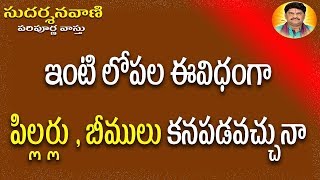 SUD-429 ఇంటి లోపల ఈవిధంగా పిల్లర్లు , బీములు కనపడవచ్చునా | New House Construction Vastu