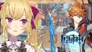 【原神/Genshin】Ver.1.1！おきれたらやるタルタリヤ伝説任務と新機能！【にじさんじ/鷹宮リオン】