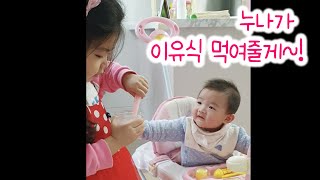 6개월 아기 이유식 먹이는 누나ㅎㅎ 누나와 동생, 남매일상 , 이유식 먹기, 초기이유식