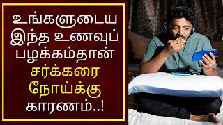 உங்களுடைய இந்த உணவுப் பழக்கம்தான் சர்க்கரை நோய்க்கு காரணம்..!