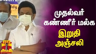 முதல்வர் கண்ணீர் மல்க இறுதி அஞ்சலி | Shamuganathan | CM MK Stalin