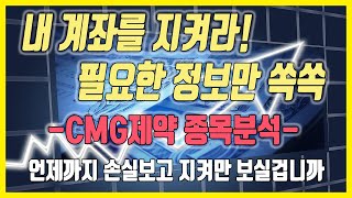 CMG제약 기업분석