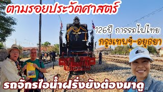 126ปี รถไฟไทย ตามรอยรถจักรไอน้ำ กรุงเทพฯ-อยุธยา ฝรั่งยังตามมาดู #train