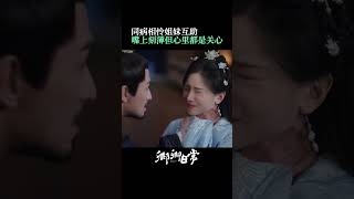 赵芳如对郝葭的保护，这就是女孩子之间的友情嘛！ | New Life Begins | iQIYI Romance#shorts