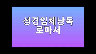 45 46 47 성경입체낭독 신약 로마서,고린도 전서,고린도 후서