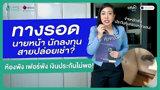 ทางรอดนายหน้า นักลงทุน สายปล่อยเช่า? ห้องพัง เฟอร์พัง เงินประกันไม่พอ‼️ | อสังหาเรื่องจิ๊บๆ