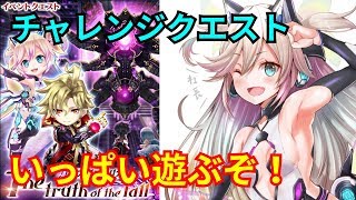 【白猫プロジェクト】カオスエンブリオ チャレンジクエスト！これが4周年前の総仕上げ！俺たちは強い！勝てるんや！