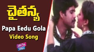 Papa Eedu Gola Video Song | Chaitanya Movie Songs | Nagarjuna | Gautami | YOYO Cine Talkies