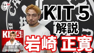 【インタビュー】KIT5：解説・岩崎正寛「YouTube を元に柔術をやってみたいって人が増えたら嬉しい」【ブラジリアン柔術】