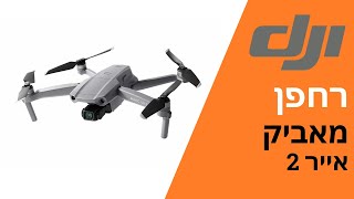 dji Mavic Air 2 - הרחפן הראשון שלי