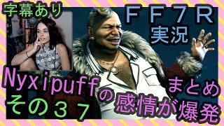 【字幕あり】FF7R実況 海外配信者Nyxipuffの感情が爆発まとめ その３７【海外の反応】/ Nyxi's emotional explosions part 37