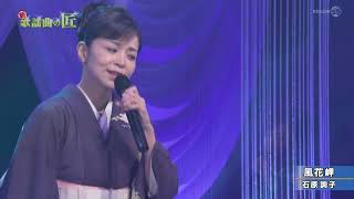 石原詢子　「風花岬」