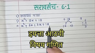 इयत्ता आठवी विषय गणित सरावसंच 6.1