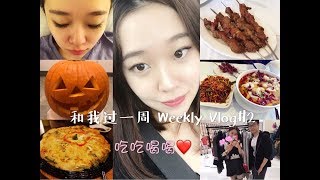 和我过一周 Weekly Vlog#2 | 和我一起去多伦多| 逛街| 吃烧烤| 种睫毛