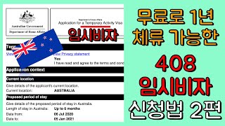 호주 임시비자 신청 / 호주 408 비자 신청 / 호주 코로나 비자 신청 2탄 (실제 신청서 편)