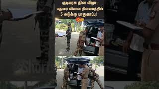 Republic Day | 5 layer security at Madurai Airport | குடியரசு தின விழா | Sunnews