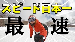 野沢温泉スキー場スカイラインコースって時速何キロ出るん？【スノーボード】