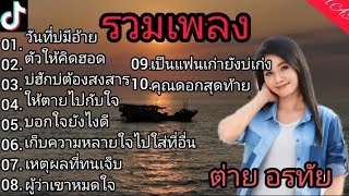 รวมเพลง ต่าย อรทัย วันที่บ่มีอ้าย ตั๋วไห้คิดฮอด บ่ฮักบ่ต้องสงสาร