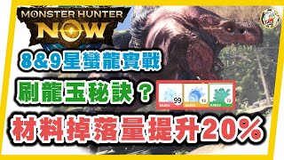 MHN 你缺素材嗎？龍玉要這樣刷！！ 8\u00269星蠻顎龍太刀配裝打法!! ~Monster hunter now 攻略! 太刀實戰