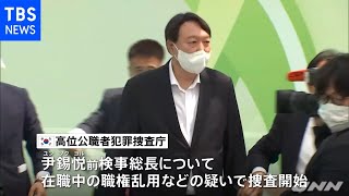 韓国前検事総長への捜査開始