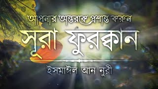 পবিত্র শবেবরাত অন্তর ঠান্ডা করা কন্ঠে সূরা ফুরক্বান||ইসমাঈল আন নুরীBeautiful Quran Recitation