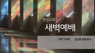 [명성교회] 2022.12.30 새벽기도회  - 김삼환 원로목사