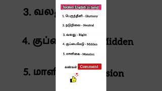 👋 தினமும் 5 வார்த்தைகளை கற்போம் #vocabulary #vedhaenglishcorner #english #shorts