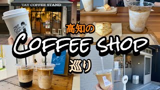 【コーヒー屋巡り】都会にも負けないオシャレで美味しいcoffeeshop巡り！