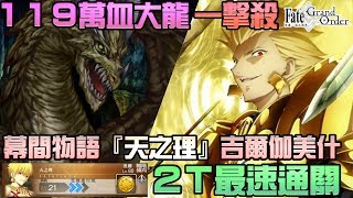 【FGO】繁中『天之理』119萬血長老龍｜金閃閃一擊殺｜最速2T過關｜吉爾伽美什（Archer）技能關卡