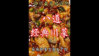 四川最受欢迎的，八道经典川菜，麻辣鲜香下洒又下饭#特色川菜推荐 #川菜美食 #川菜家常菜 #川菜的做法 #环境好的川菜馆推荐