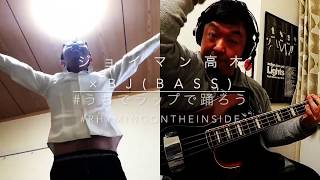 ジョイマン高木(rap) ×笹井BJ克彦（Bass/Program）#うちでラップで踊ろう