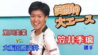 「旭川実業ｘ大阪国際滝井」 76th 春の高校バレー 2024〈女子三回戦〉