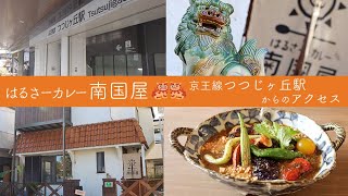 【東京・つつじヶ丘駅】はるさーカレー南国屋 駅からのアクセス