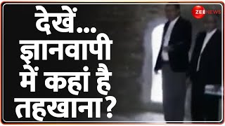 Gyanvapi Case Latest Update: देखें...ज्ञानवापी में कहां है तहखाना? Varansi | Hindu Worship