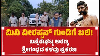 ಮಿನಿ ವೀರಪ್ಪನ್ ಗುಂಡಿಗೆ ಬಲಿ! || ಬನ್ನೆರುಘಟ್ಟ ಅರಣ್ಯ||ಶ್ರೀಗಂಧದ ಕಳವು ಪ್ರಕರಣ || #veerappan #veerappanstory