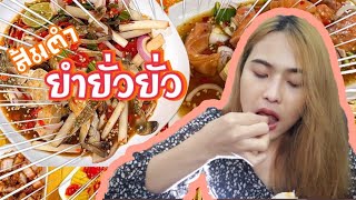 ยำร้านเด็ด‼️ส้มตำยำยั่วยั่ว By โบตั๋น เด็ดมากแม่ ‼️|Oilly