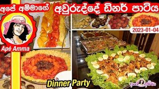 ✔ අපේ අම්මාගේ අවුරුද්දේ ඩිනර් පාටිය Last year Biryani dinner party by Apé Amma