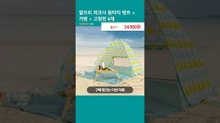 알뜨리 피크닉 원터치 텐트 + 가방 + 고정핀 6개