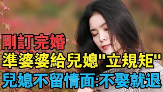 剛訂完婚，準婆婆給準兒媳“立規矩”，準兒媳不留情面：不娶就退